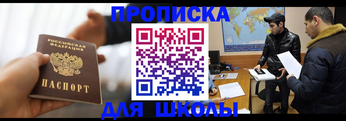 регистрация для школы в Якутии